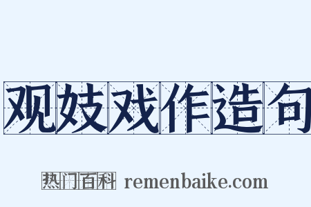 观妓戏作造句是什么意思的图片